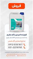 شوینده اسیدی با کف ملایم | پاک‌کننده صنعتی سیستم‌های COP